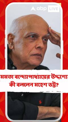 ২৯তম কলকাতা আন্তর্জাতিক চলচ্চিত্র উৎসবের মঞ্চে মমতা বন্দ্যোপাধ্যায়ের উদ্দশ্যে কী বললেন মহেশ ভট্ট?