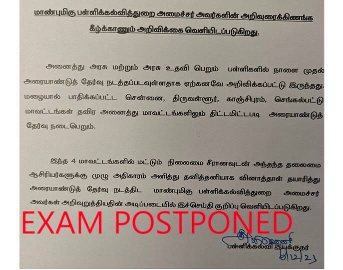 Half Yearly Exam Postponed: மழை பாதிப்பு: சென்னை உள்ளிட்ட 4 மாவட்டப் பள்ளிகளில் அரையாண்டுத் தேர்வு ஒத்திவைப்பு
