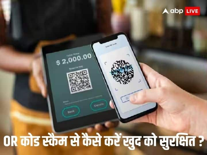 QR Code Scam How to identify this scam If you make a mistake it won't take long for your account to be emptied QR Code Scam: क्यूआर कोड करते हैं स्कैन तो सावधान! इस स्कैम को पहचानें वर्ना अकाउंट खाली होने में नहीं लगेगी देर