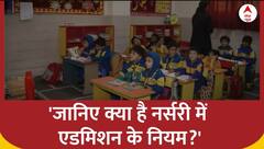 Delhi: क्या हैं नर्सरी में एडमिशन के नियम? जानिए पूरी डिटेल