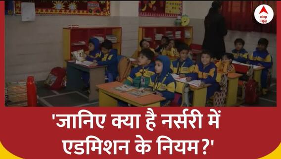Delhi: क्या हैं नर्सरी में एडमिशन के नियम? जानिए पूरी डिटेल