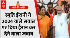 2024 वाले सवाल पर Smriti Irani ने जो कहा वो सुन्नकर सन्न हो जाएंगे । BJP । Congress