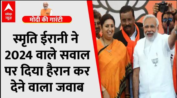 2024 वाले सवाल पर Smriti Irani ने जो कहा वो सुन्नकर सन्न हो जाएंगे । BJP । Congress