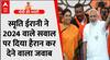 2024 वाले सवाल पर Smriti Irani ने जो कहा वो सुन्नकर सन्न हो जाएंगे । BJP । Congress