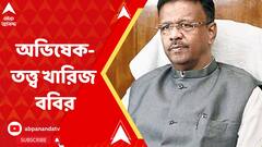 Firhad Hakim: তৃণমূলে বয়সের ঊর্ধ্বসীমা নিয়ে অভিষেক বন্দ্য়োপাধ্য়ায়ের তত্ত্ব, সটান খারিজ করলেন ফিরহাদ হাকিম। ABP Ananda Live