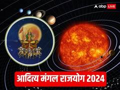 साल 2024 में आदित्‍य मंगल राजयोग कराएगा इन राशियों को लाभ, उत्तम रहेगी साल की शुरुआत