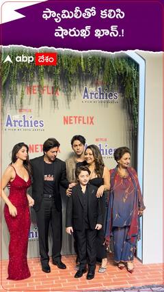 ఫ్యామిలీతో కలిసి షారుఖ్ ఖాన్.!