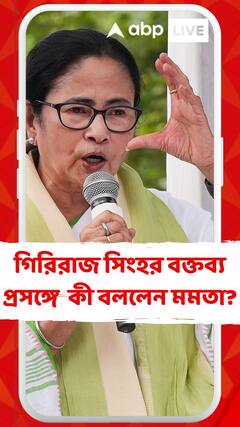 গিরিরাজ সিংহর বক্তব্য় প্রসঙ্গে কী বললেন মমতা বন্দ্যোপাধ্যায়?