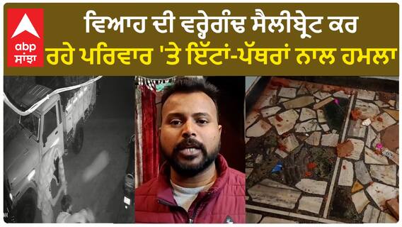 Punjab News। ਪਟਿਆਲਾ ਦੇ ਅਬਚਲ ਨਗਰ ਦੇ ਘਰ 'ਤੇ ਇੱਟਾਂ-ਪੱਥਰਾਂ ਨਾਲ ਹਮਲਾ