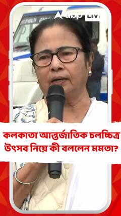 কলকাতা আন্তর্জাতিক চলচ্চিত্র উৎসব নিয়ে কী বললেন মমতা?