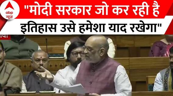 Amit Shah ने Lok Sabha में कहा - मोदी सरकार जो कर रही है इतिहास उसे हमेशा याद रखेगा