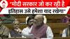 Amit Shah ने Lok Sabha में कहा - मोदी सरकार जो कर रही है इतिहास उसे हमेशा याद रखेगा