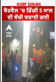5 year old girl rescued |ਬੋਰਵੈਲ 'ਚ ਡਿੱਗੀ 5 ਸਾਲ ਦੀ ਬੱਚੀ ਬਚਾਈ ਗਈ