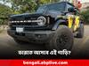 Ford Bronco: ৪০ দেশ পাড়ি! ভারতের রাস্তায় কানাডার Ford Bronco