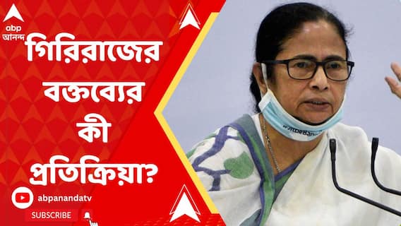 গিরিরাজ সিংহর বক্তব্যের কী প্রতিক্রিয়া দিলেন মমতা বন্দ্য়োপাধ্যায়?
