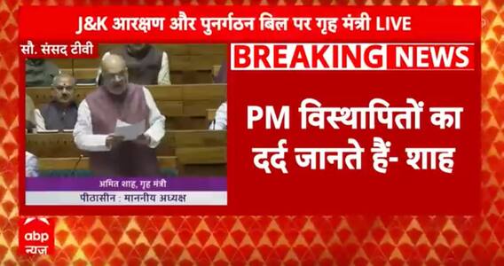 Amit Shah Speech LIVE: Lok Sabha में कांग्रेस पर गरजे गृहमंत्री अमित शाह | Kashmir | Congress | ABP