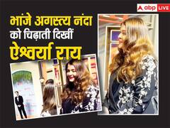 अनबन की खबरों के बीच 'द आर्चीज' के प्रीमियर में ऐश्वर्या राय ने भांजे अगस्त्य को चिढ़ाया, चिल्लाकर कही ऐसी बात की मुस्कुरा उठे अभिषेक