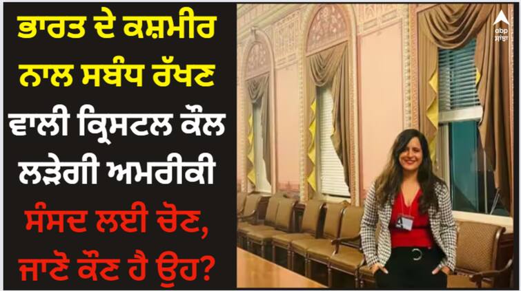 indian-american-national-krystle-kaul-from-kashmir-running-for-us-congress-election US Congress: ਭਾਰਤ ਦੇ ਕਸ਼ਮੀਰ ਨਾਲ ਸਬੰਧ ਰੱਖਣ ਵਾਲੀ ਕ੍ਰਿਸਟਲ ਕੌਲ ਲੜੇਗੀ ਅਮਰੀਕੀ ਸੰਸਦ ਲਈ ਚੋਣ, ਜਾਣੋ ਕੌਣ ਹੈ ਉਹ?