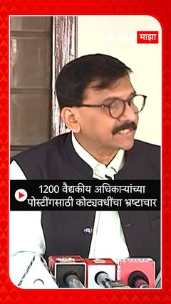 Sanjay Raut : 1200 वैद्यकीय अधिकाऱ्यांच्या पोस्टींगसाठी कोटयावधींचा भ्रष्टाचार