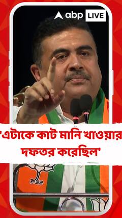 'এটাকে কাট মানি খাওয়ার দফতর করেছিল', কার উদ্দেশ্যে বললেন শুভেন্দু ?