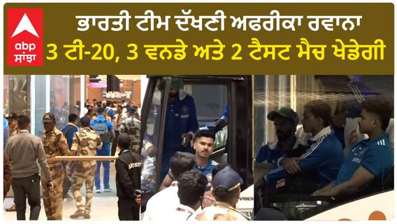 Indian cricket team| ਭਾਰਤੀ ਟੀਮ ਦੱਖਣੀ ਅਫਰੀਕਾ ਰਵਾਨਾ, 3 ਟੀ-20, 3 ਵਨਡੇ ਅਤੇ 2 ਟੈਸਟ ਮੈਚ ਖੇਡੇਗੀ