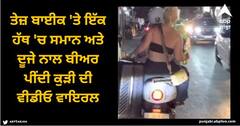 Viral Video: ਤੇਜ਼ ਬਾਈਕ 'ਤੇ ਇੱਕ ਹੱਥ 'ਚ ਸਮਾਨ ਅਤੇ ਦੂਜੇ ਨਾਲ ਬੀਅਰ ਪੀਂਦੀ ਕੁੜੀ ਦੀ ਵੀਡੀਓ ਵਾਇਰਲ