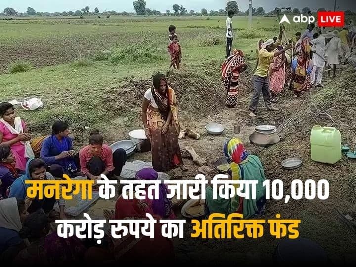 Government Informs FM Gave 10000 crore rupee Advance fund to MGNREGA Scheme in FY 2024 MGNREGA: गांवों में बढ़ेगा रोजगार! सरकार ने मनरेगा के तहत जारी किया 10,000 करोड़ रुपये का अतिरिक्त फंड