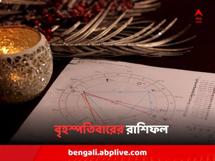 Horoscope For Thursday : মেষ থেকে মীন, কেমন কাটবে বৃহস্পতিবার দিন ?