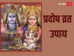 Pradosh Vrat Upay: प्रदोष व्रत में करें ये उपाय, विवाह में आ रही बाधा हो जाएगी दूर