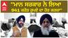Punjab Politics | ਪੰਜਾਬੀਆਂ ਦੇ ਕਰਜ਼ੇ ਦੀ ਪੰਡ ਹੋਈ ਹੋਰ ਭਾਰੀ - ਕਿੱਥੇ ਗਿਆ ਪੰਜਾਬ ਦੇ ਖ਼ਜ਼ਾਨੇ 'ਚੋਂ 60,000 ਕਰੋੜ ਰੁਪਿਆ ?
