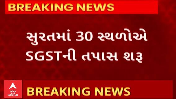 Surat | ઓનલાઈન વેપાર કરતા વેપારીઓને ત્યાં SGSTનું સર્ચ ઓપરેશન, જુઓ વીડિયો