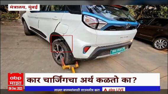 Mumbai Police : मुंबई पोलिसांनी चक्क चार्जिंगला लावलेली कार केलीन टो !