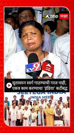Sushma Andhare on I.N.D.I.A :  सुतावरुन स्वर्ग गाठण्याची गरज नाही,  एकत्र काम करण्याचा 'इंडिया' कटीबद्ध