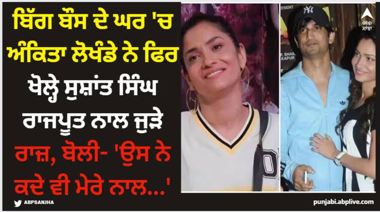 bigg-boss-17-salman-khan-ankita-lokhande-revealed-sushant-singh-rajput-never-mistreated-her Ankita Lokhande: ਬਿੱਗ ਬੌਸ ਦੇ ਘਰ 'ਚ ਅੰਕਿਤਾ ਲੋਖੰਡੇ ਨੇ ਫਿਰ ਖੋਲ੍ਹੇ ਸੁਸ਼ਾਂਤ ਸਿੰਘ ਰਾਜਪੂਤ ਨਾਲ ਜੁੜੇ ਰਾਜ਼, ਬੋਲੀ- 'ਉਸ ਨੇ ਕਦੇ ਵੀ ਮੇਰੇ ਨਾਲ...'