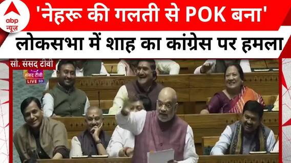 Loksabha में Amit Shah कांग्रेस पर बरसे, बोले- नेहरू की गलतियों के कारण POK बना