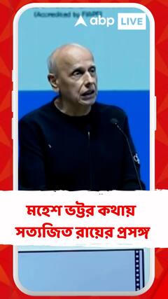 মহেশ ভট্টর কথায়  সত্যজিত রায়ের প্রসঙ্গ