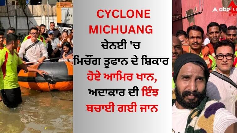 cyclone-michaung-aamir-khan-was-rescued-after-24-hours-in-chennai abpp Cyclone Michuang: ਚੇਨਈ 'ਚ ਮਿਚੌਂਗ ਤੂਫਾਨ ਦੇ ਸ਼ਿਕਾਰ ਹੋਏ ਆਮਿਰ ਖਾਨ, ਫਿਰ ਇੰਝ ਬਚਾਇਆ ਗਿਆ ਅਦਾਕਾਰ