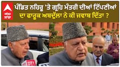 Farooq Abdullah| ਪੰਡਿਤ ਨਹਿਰੂ 'ਤੇ ਗ੍ਰਹਿ ਮੰਤਰੀ ਦੀਆਂ ਟਿੱਪਣੀਆਂ ਦਾ ਫਾਰੂਕ ਅਬਦੁੱਲਾ ਨੇ ਕੀ ਜਵਾਬ ਦਿੱਤਾ ?