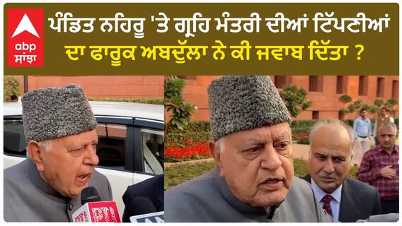 Farooq Abdullah| ਪੰਡਿਤ ਨਹਿਰੂ 'ਤੇ ਗ੍ਰਹਿ ਮੰਤਰੀ ਦੀਆਂ ਟਿੱਪਣੀਆਂ ਦਾ ਫਾਰੂਕ ਅਬਦੁੱਲਾ ਨੇ ਕੀ ਜਵਾਬ ਦਿੱਤਾ ?