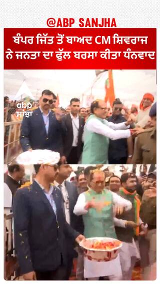 Madhya Pradesh। ਬੰਪਰ ਜਿੱਤ ਤੋਂ ਬਾਅਦ CM ਸ਼ਿਵਰਾਜ ਨੇ ਜਨਤਾ ਦਾ ਫੁੱਲ ਬਰਸਾ ਕੀਤਾ ਧੰਨਵਾਦ
