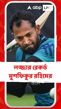 লজ্জার রেকর্ড মুশফিকুর রহিমের