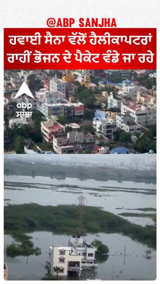 Tamil Nadu। ਹਵਾਈ ਸੈਨਾ ਵੱਲੋਂ ਹੈਲੀਕਾਪਟਰਾਂ ਰਾਹੀਂ ਭੋਜਨ ਦੇ ਪੈਕੇਟ ਵੰਡੇ ਜਾ ਰਹੇ
