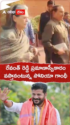 రేవంత్ రెడ్డి ప్రమాణాస్వీకారనికి సోనియా గాంధీ వస్తున్నారా..?