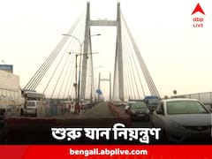 Second Hooghly Bridge: দ্বিতীয় হুগলি সেতুতে যান নিয়ন্ত্রণ শুরু, কোন পথে যাতায়াত?