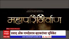 Mahaparinirvan Movie : महापरिनिर्वाण सिनेमाचा पहिला लूक प्रेक्षकांच्या भेटीला