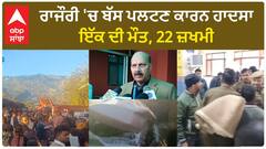 J&k Bus Accident। ਰਾਜੌਰੀ 'ਚ ਬੱਸ ਪਲਟਣ ਕਾਰਨ ਹਾਦਸਾ, ਇੱਕ ਦੀ ਮੌਤ, 22 ਜ਼ਖਮੀ