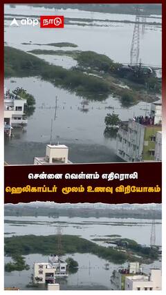 சென்னை வெள்ளம் எதிரொலி ஹெலிகாப்டர் மூலம் உணவு விநியோகம்