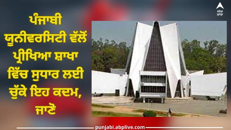 Punjabi University: Know these steps taken by Punjabi University to improve the examination branch Punjabi University: ਪੰਜਾਬੀ ਯੂਨੀਵਰਸਿਟੀ ਵੱਲੋਂ ਪ੍ਰੀਖਿਆ ਸ਼ਾਖਾ ਵਿੱਚ ਸੁਧਾਰ ਲਈ ਚੁੱਕੇ ਇਹ ਕਦਮ, ਜਾਣੋ