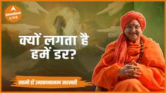 किसी भी व्यक्ति को क्यों लगता है डर Swami Umakantanand Dharma Live