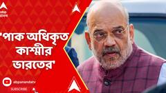 Amit Sha : 'পাক অধিকৃত কাশ্মীর ভারতের', সংসদে দাঁড়িয়ে হুঙ্কার অমিত শাহের | ABP Ananda LIVE